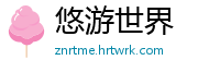 悠游世界